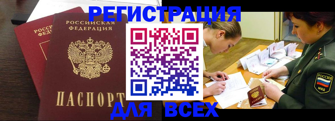 купить прописку в Омске